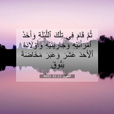 Picture 07 - اَلتَّكْوِينُ 32:22 AVD - ثُمَّ قَامَ فِي تِلْكَ - Bible Verse Picture
