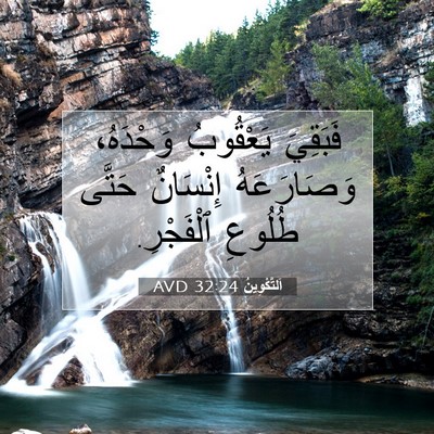 Picture 07 - اَلتَّكْوِينُ 32:24 AVD - فَبَقِيَ يَعْقُوبُ - Bible Verse Picture