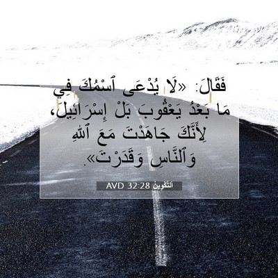 Picture 07 - اَلتَّكْوِينُ 32:28 AVD - فَقَالَ: «لَا يُدْعَى - Bible Verse Picture