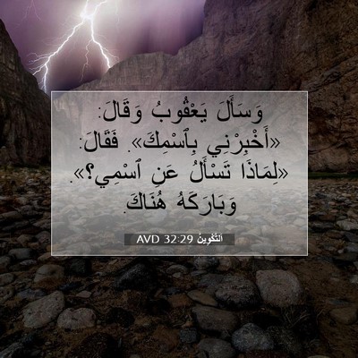 Picture 07 - اَلتَّكْوِينُ 32:29 AVD - وَسَأَلَ يَعْقُوبُ - Bible Verse Picture