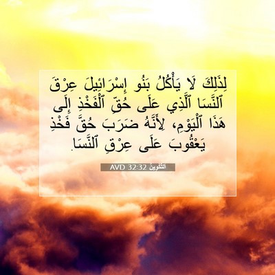 Picture 07 - اَلتَّكْوِينُ 32:32 AVD - لِذَلِكَ لَا يَأْكُلُ - Bible Verse Picture