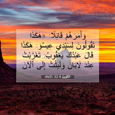 Picture 07 - اَلتَّكْوِينُ 32:4 AVD - وَأَمَرَهُمْ قَائِلًا: - Bible Verse Picture