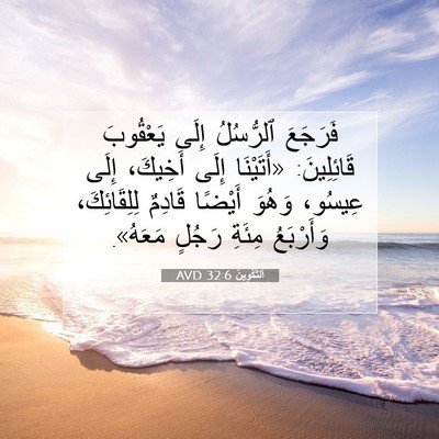 Picture 07 - اَلتَّكْوِينُ 32:6 AVD - فَرَجَعَ ٱلرُّسُلُ إِلَى - Bible Verse Picture