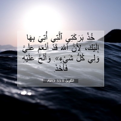 Picture 07 - اَلتَّكْوِينُ 33:11 AVD - خُذْ بَرَكَتِي ٱلَّتِي - Bible Verse Picture