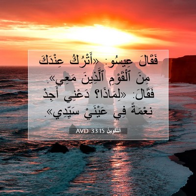 Picture 07 - اَلتَّكْوِينُ 33:15 AVD - فَقَالَ عِيسُو: «أَتْرُكُ - Bible Verse Picture