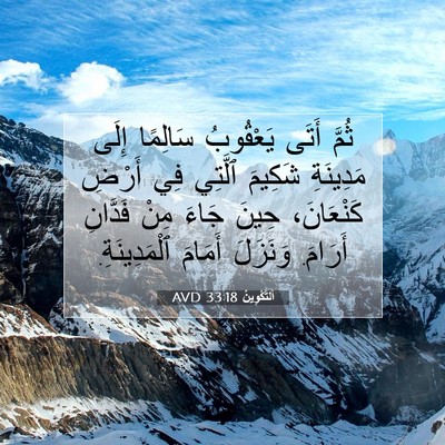 Picture 07 - اَلتَّكْوِينُ 33:18 AVD - ثُمَّ أَتَى يَعْقُوبُ - Bible Verse Picture