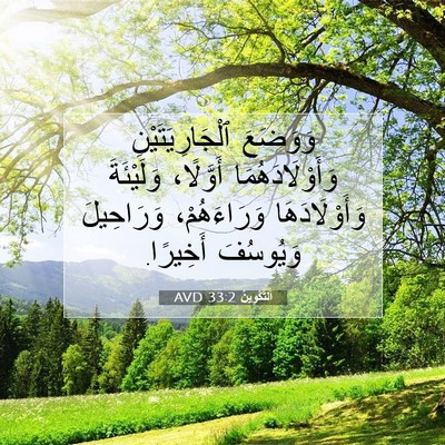 Picture 07 - اَلتَّكْوِينُ 33:2 AVD - وَوَضَعَ ٱلْجَارِيَتَيْنِ - Bible Verse Picture