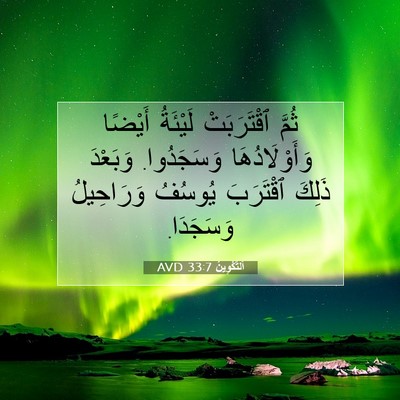 Picture 07 - اَلتَّكْوِينُ 33:7 AVD - ثُمَّ ٱقْتَرَبَتْ - Bible Verse Picture