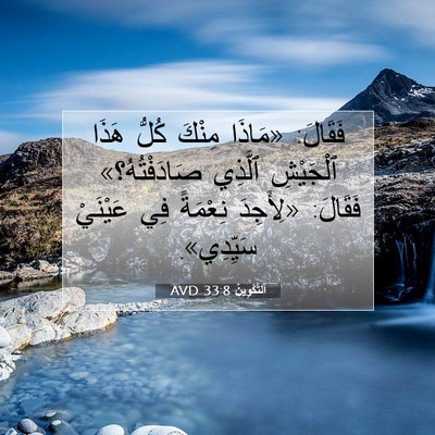 Picture 07 - اَلتَّكْوِينُ 33:8 AVD - فَقَالَ: «مَاذَا مِنْكَ - Bible Verse Picture