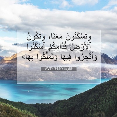 Picture 07 - اَلتَّكْوِينُ 34:10 AVD - وَتَسْكُنُونَ مَعَنَا، - Bible Verse Picture