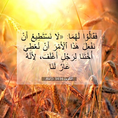 Picture 07 - اَلتَّكْوِينُ 34:14 AVD - فَقَالُوُا لَهُمَا: «لَا - Bible Verse Picture