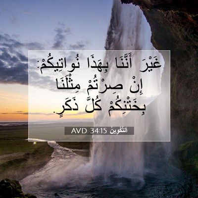 Picture 07 - اَلتَّكْوِينُ 34:15 AVD - غَيْرَ أَنَّنَا بِهَذَا - Bible Verse Picture