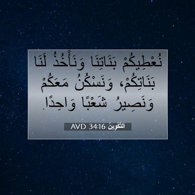 Picture 07 - اَلتَّكْوِينُ 34:16 AVD - نُعْطِيكُمْ بَنَاتِنَا - Bible Verse Picture