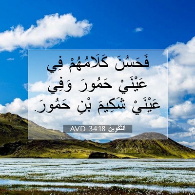 Picture 07 - اَلتَّكْوِينُ 34:18 AVD - فَحَسُنَ كَلَامُهُمْ فِي - Bible Verse Picture