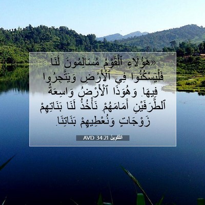 Picture 07 - اَلتَّكْوِينُ 34:21 AVD - «هَؤُلَاءِ ٱلْقَوْمُ - Bible Verse Picture