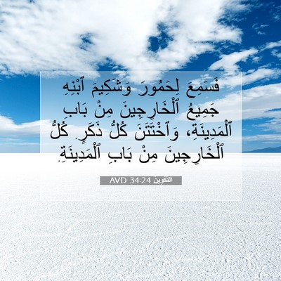 Picture 07 - اَلتَّكْوِينُ 34:24 AVD - فَسَمِعَ لِحَمُورَ - Bible Verse Picture