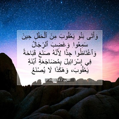 Picture 07 - اَلتَّكْوِينُ 34:7 AVD - وَأَتَى بَنُو يَعْقُوبَ - Bible Verse Picture