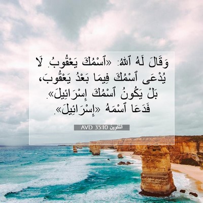 Picture 07 - اَلتَّكْوِينُ 35:10 AVD - وَقَالَ لَهُ ٱللهُ: - Bible Verse Picture
