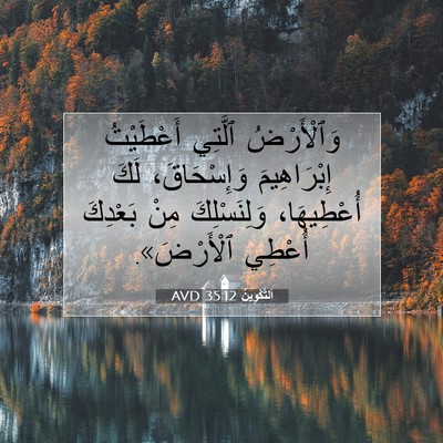 Picture 07 - اَلتَّكْوِينُ 35:12 AVD - وَٱلْأَرْضُ ٱلَّتِي - Bible Verse Picture