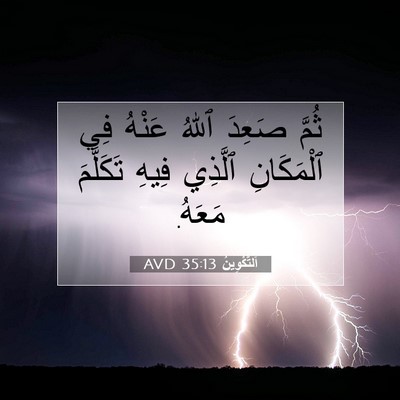Picture 07 - اَلتَّكْوِينُ 35:13 AVD - ثُمَّ صَعِدَ ٱللهُ عَنْهُ - Bible Verse Picture