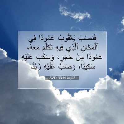 Picture 07 - اَلتَّكْوِينُ 35:14 AVD - فَنَصَبَ يَعْقُوبُ - Bible Verse Picture