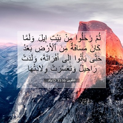 Picture 07 - اَلتَّكْوِينُ 35:16 AVD - ثُمَّ رَحَلُوا مِنْ بَيْتِ - Bible Verse Picture