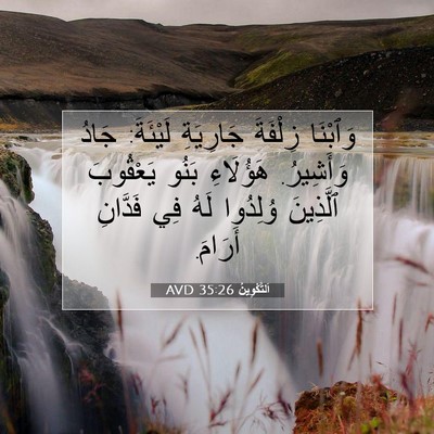 Picture 07 - اَلتَّكْوِينُ 35:26 AVD - وَٱبْنَا زِلْفَةَ - Bible Verse Picture