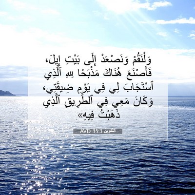 Picture 07 - اَلتَّكْوِينُ 35:3 AVD - وَلْنَقُمْ وَنَصْعَدْ - Bible Verse Picture