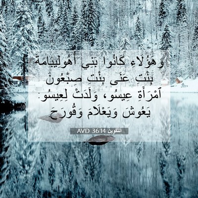 Picture 07 - اَلتَّكْوِينُ 36:14 AVD - وَهَؤُلَاءِ كَانُوا بَنِي - Bible Verse Picture