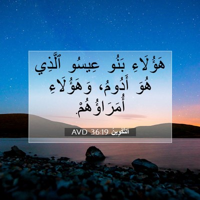 Picture 07 - اَلتَّكْوِينُ 36:19 AVD - هَؤُلَاءِ بَنُو عِيسُو - Bible Verse Picture