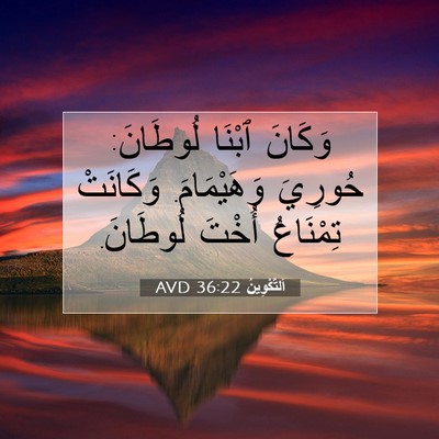 Picture 07 - اَلتَّكْوِينُ 36:22 AVD - وَكَانَ ٱبْنَا لُوطَانَ: - Bible Verse Picture