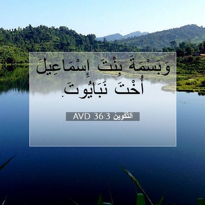 Picture 07 - اَلتَّكْوِينُ 36:3 AVD - وَبَسْمَةَ بِنْتَ - Bible Verse Picture
