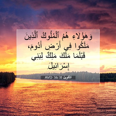 Picture 07 - اَلتَّكْوِينُ 36:31 AVD - وَهَؤُلَاءِ هُمُ - Bible Verse Picture