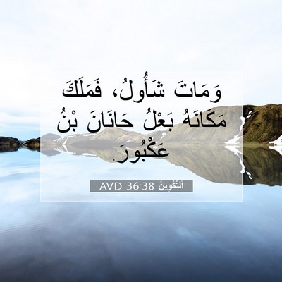 Picture 07 - اَلتَّكْوِينُ 36:38 AVD - وَمَاتَ شَأُولُ، فَمَلَكَ - Bible Verse Picture