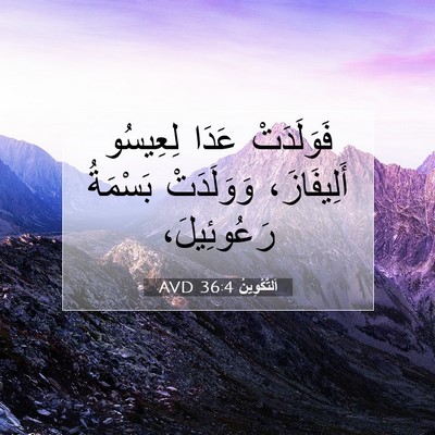 Picture 07 - اَلتَّكْوِينُ 36:4 AVD - فَوَلَدَتْ عَدَا لِعِيسُو - Bible Verse Picture