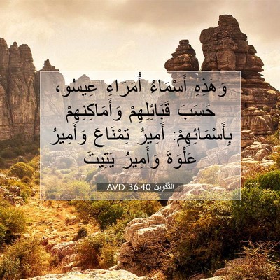 Picture 07 - اَلتَّكْوِينُ 36:40 AVD - وَهَذِهِ أَسْمَاءُ - Bible Verse Picture