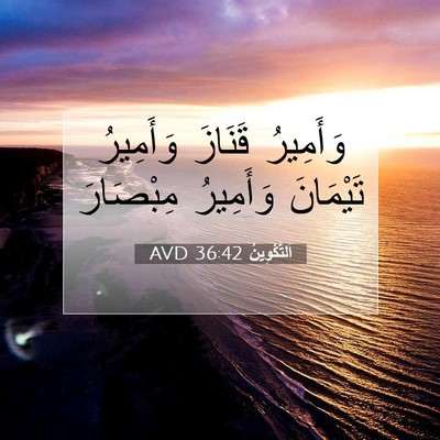 Picture 07 - اَلتَّكْوِينُ 36:42 AVD - وَأَمِيرُ قَنَازَ - Bible Verse Picture
