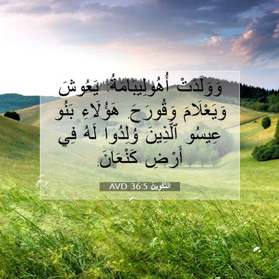 Picture 07 - اَلتَّكْوِينُ 36:5 AVD - وَوَلَدَتْ - Bible Verse Picture