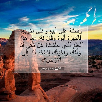 Picture 07 - اَلتَّكْوِينُ 37:10 AVD - وَقَصَّهُ عَلَى أَبِيهِ - Bible Verse Picture