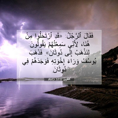 Picture 07 - اَلتَّكْوِينُ 37:17 AVD - فَقَالَ ٱلرَّجُلُ: «قَدِ - Bible Verse Picture
