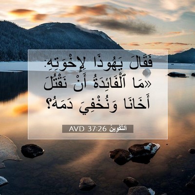 Picture 07 - اَلتَّكْوِينُ 37:26 AVD - فَقَالَ يَهُوذَا - Bible Verse Picture