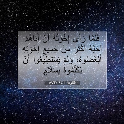 Picture 07 - اَلتَّكْوِينُ 37:4 AVD - فَلَمَّا رَأَى إِخْوَتُهُ - Bible Verse Picture
