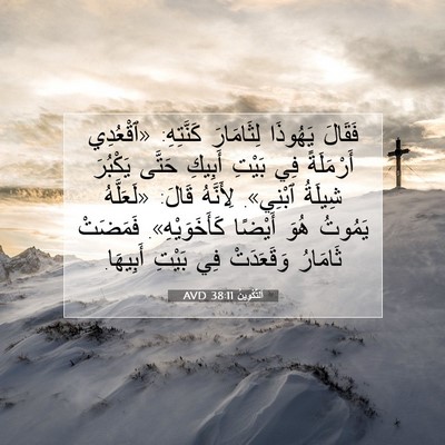 Picture 07 - اَلتَّكْوِينُ 38:11 AVD - فَقَالَ يَهُوذَا - Bible Verse Picture