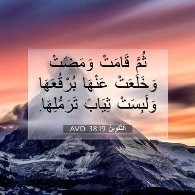 Picture 07 - اَلتَّكْوِينُ 38:19 AVD - ثُمَّ قَامَتْ وَمَضَتْ - Bible Verse Picture