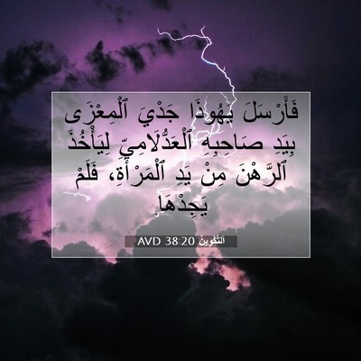 Picture 07 - اَلتَّكْوِينُ 38:20 AVD - فَأَرْسَلَ يَهُوذَا - Bible Verse Picture