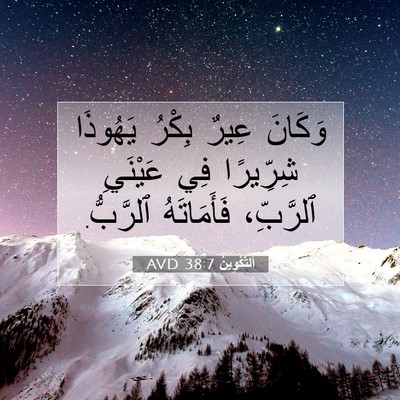 Picture 07 - اَلتَّكْوِينُ 38:7 AVD - وَكَانَ عِيرٌ بِكْرُ - Bible Verse Picture