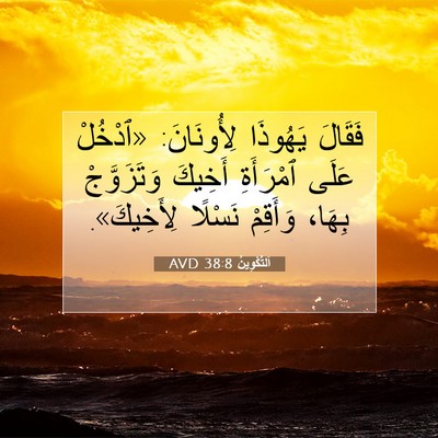 Picture 07 - اَلتَّكْوِينُ 38:8 AVD - فَقَالَ يَهُوذَا - Bible Verse Picture
