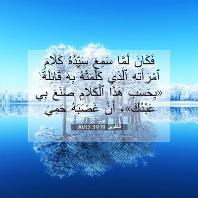 Picture 07 - اَلتَّكْوِينُ 39:19 AVD - فَكَانَ لَمَّا سَمِعَ - Bible Verse Picture