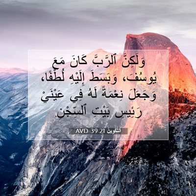 Picture 07 - اَلتَّكْوِينُ 39:21 AVD - وَلَكِنَّ ٱلرَّبَّ كَانَ - Bible Verse Picture