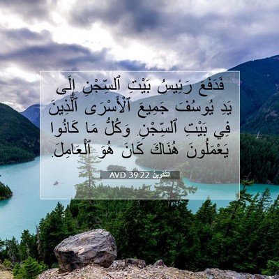 Picture 07 - اَلتَّكْوِينُ 39:22 AVD - فَدَفَعَ رَئِيسُ بَيْتِ - Bible Verse Picture